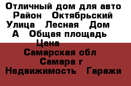 Отличный дом для авто › Район ­ Октябрьский › Улица ­ Лесная › Дом ­ 25 А › Общая площадь ­ 23 › Цена ­ 600 000 - Самарская обл., Самара г. Недвижимость » Гаражи   